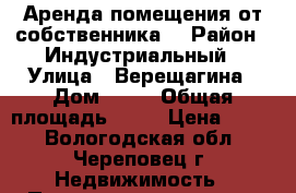 Аренда помещения от собственника  › Район ­ Индустриальный › Улица ­ Верещагина › Дом ­ 52 › Общая площадь ­ 99 › Цена ­ 600 - Вологодская обл., Череповец г. Недвижимость » Помещения аренда   